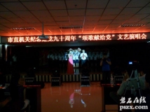 市直機(jī)關(guān)紀(jì)念建黨九十周年“頌歌獻(xiàn)給黨”演唱會(huì)現(xiàn)場(chǎng)直播。