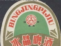 還記得冰晶啤酒嗎