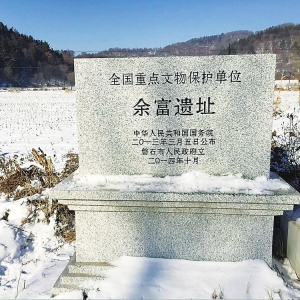 余富遺址