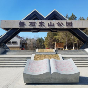 東山紅色文化主題公園
